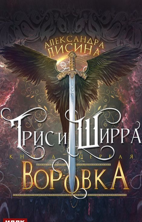 Книга «Трис и Ширра. Книга 1. Воровка – Александра Лисина»