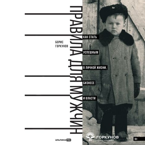 Аудиокнига «Правила для мужчин. Как стать успешным в личной жизни, бизнесе и власти – Борис Горкунов»