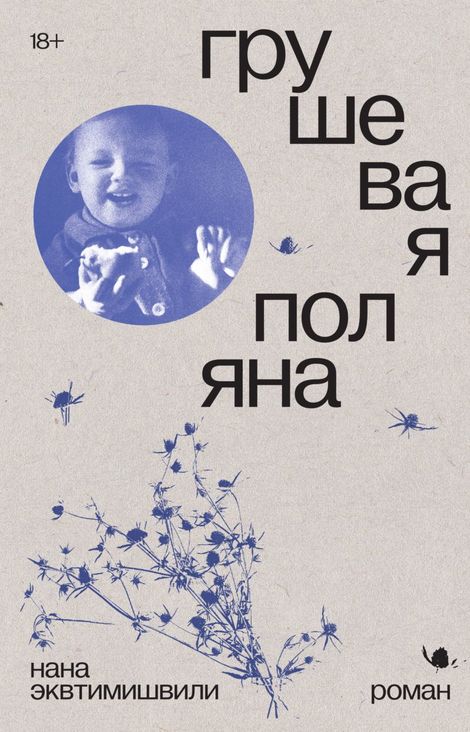 Книга «Грушевая поляна – Нана Эквтимишвили»