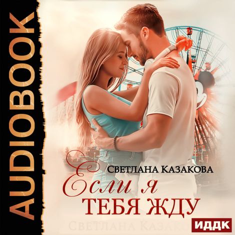 Аудиокнига «Если я тебя жду – Светлана Казакова»