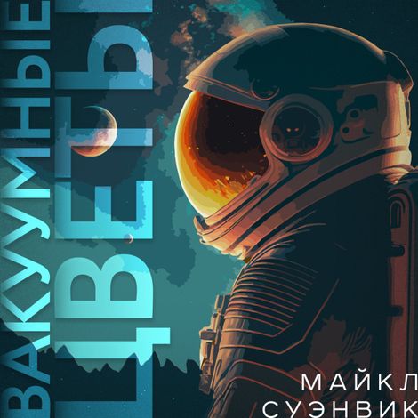 Аудиокнига «Вакуумные цветы – Майкл Суэнвик»
