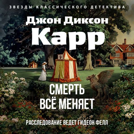 Аудиокнига «Смерть все меняет – Джон Диксон Карр»