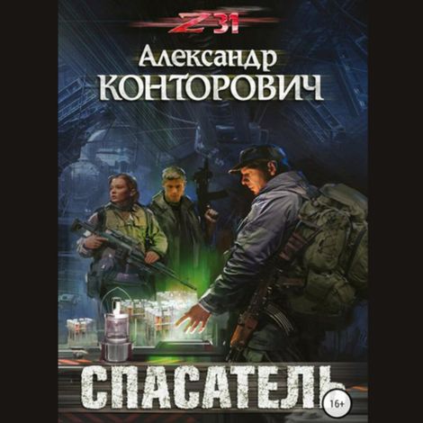 Аудиокнига «Спасатель. Zона-31 – Александр Конторович»