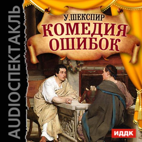 Аудиокнига «Комедия ошибок – Уильям Шекспир»