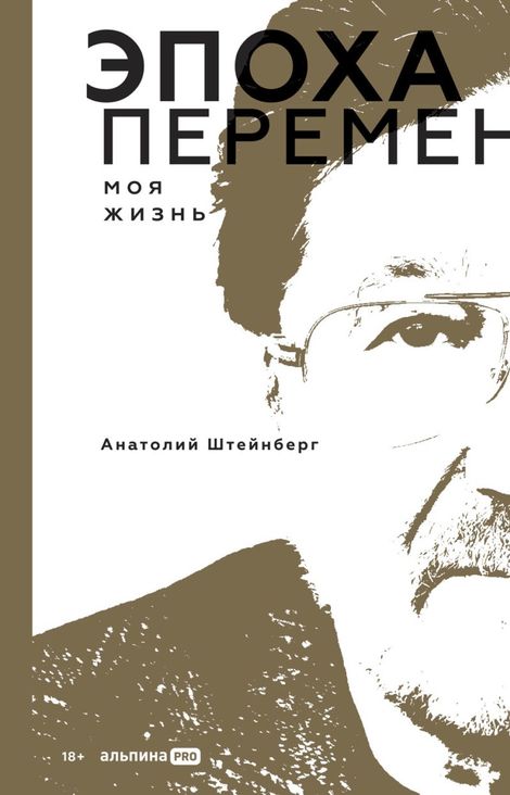 Книга «Эпоха перемен. Моя жизнь – Анатолий Штейнберг»