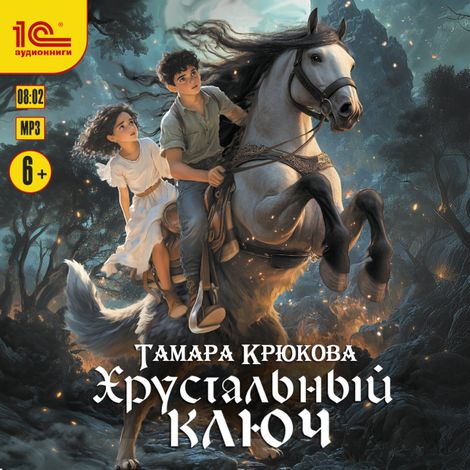 Аудиокнига «Хрустальный ключ – Тамара Крюкова»