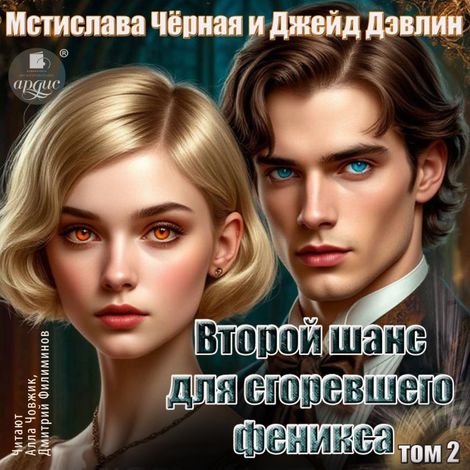 Аудиокнига «Второй шанс для сгоревшего феникса. Том 2 – Джейд Дэвлин, Мстислава Черная»