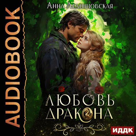 Аудиокнига «Любовь дракона – Анна Леденцовская»