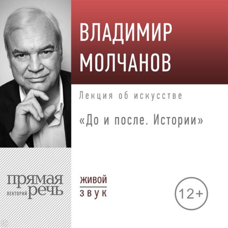 Аудиокнига «До и после. Истории – Владимир Молчанов»
