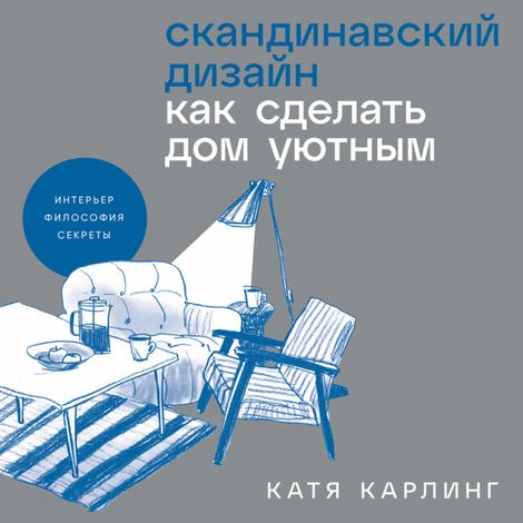 Аудиокнига «Скандинавский дизайн. Как сделать дом уютным – Катя Карлинг»