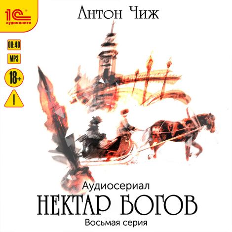 Аудиокнига «Нектар богов. Аудиосериал. Восьмая серия – Антон Чиж»