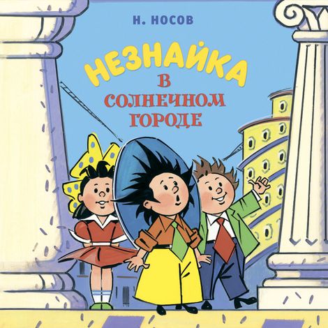 Аудиокнига «Незнайка в Солнечном городе – Николай Носов»