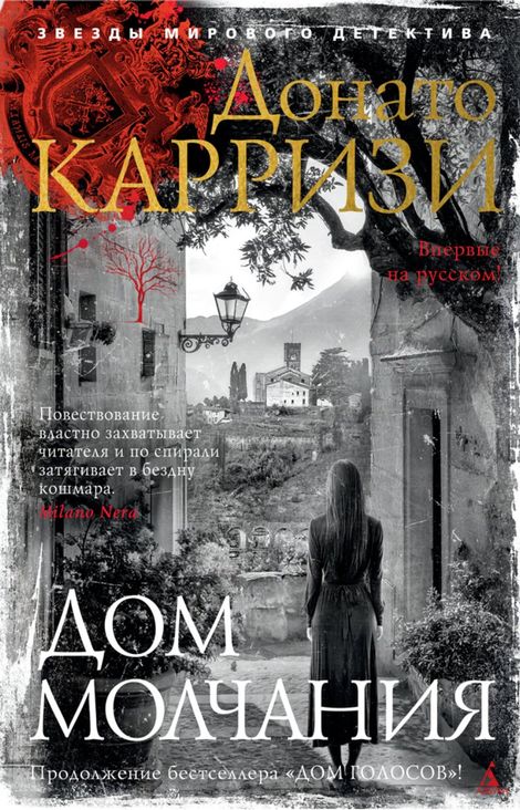 Книга «Дом молчания – Донато Карризи»