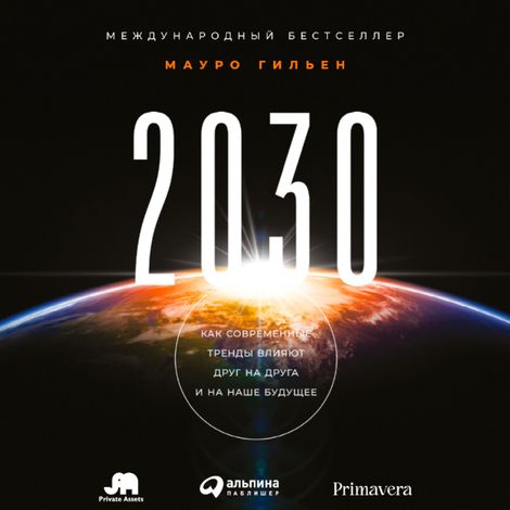 Аудиокнига «2030. Как современные тренды влияют друг на друга и на наше будущее – Мауро Гильен»
