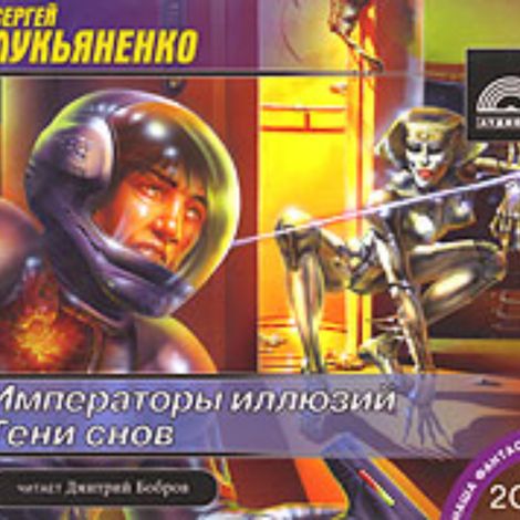 Аудиокнига «Императоры иллюзий – Сергей Лукьяненко»