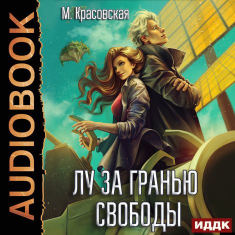 Аудиокнига «Лу за гранью свободы – Марианна Красовская»