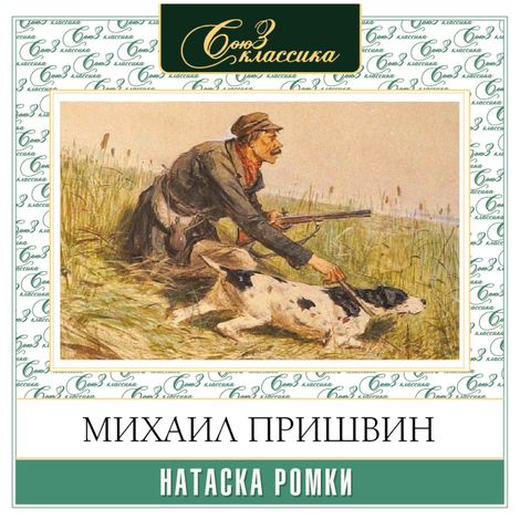 Аудиокнига «Натаска Ромки – Михаил Пришвин»