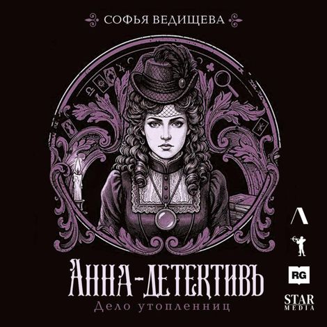 Аудиокнига «Дело утопленниц – Софья Ведищева»