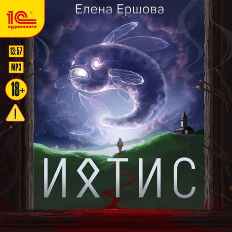 Аудиокнига «Ихтис – Елена Ершова»