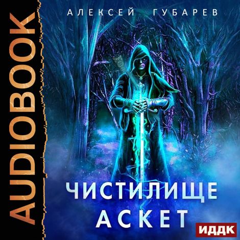 Аудиокнига «АСКЕТ. Книга 1. Чистилище – Алексей Губарев»
