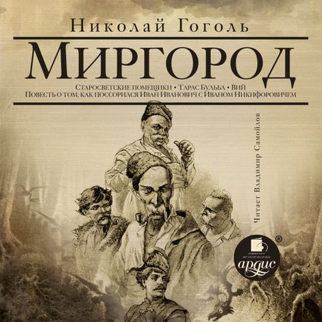 Аудиокнига «Миргород – Николай Гоголь»
