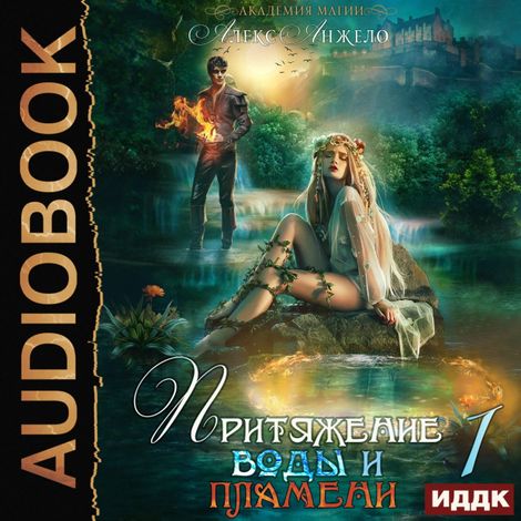 Аудиокнига «Академия магии. Притяжение воды и пламени. Книга 1 – Алекс Анжело»