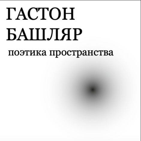 Аудиокнига «Поэтика пространства – Гастон Башляр»