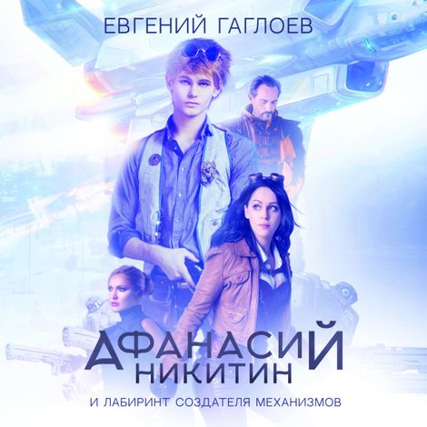 Аудиокнига «Афанасий Никитин и лабиринт создателя механизмов – Евгений Гаглоев»