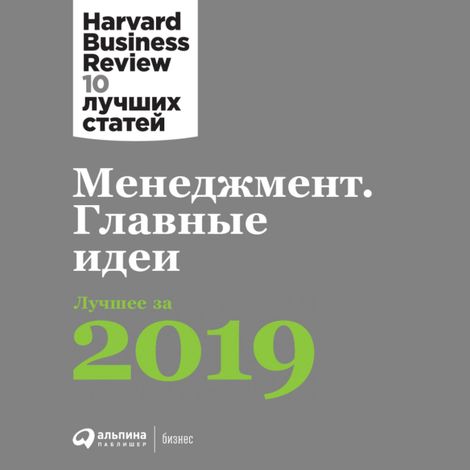 Аудиокнига «Менеджмент. Главные идеи. Лучшее за 2019 – Harvard Business Review»