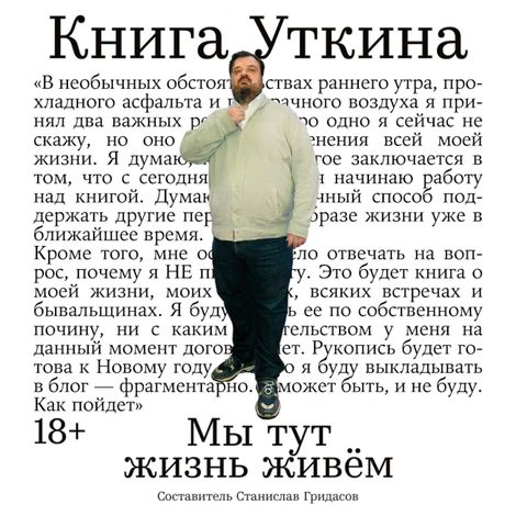 Аудиокнига «Книга Уткина. Мы тут жизнь живём – Станислав Гридасов, Василий Уткин»