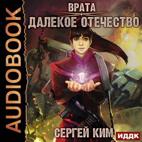 Аудиокнига «Врата. Книга 2. Далёкое Отечество – Сергей Ким»