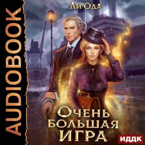 Аудиокнига «В пепел. Книга 5. Очень большая игра – Ода Ли»
