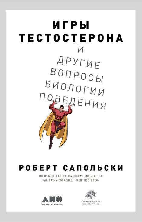 Книга «Игры тестостерона и другие вопросы биологии поведения – Роберт Сапольски»