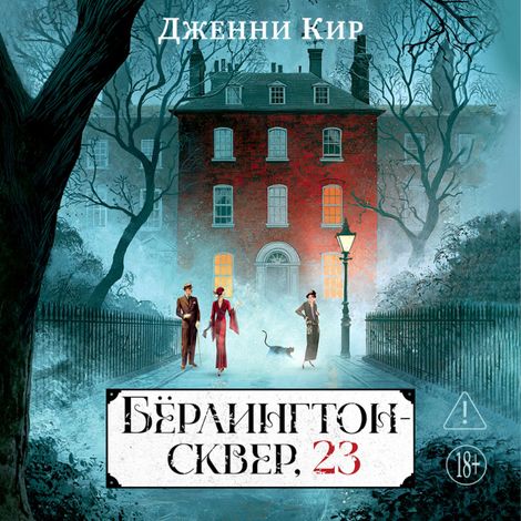 Аудиокнига «Бёрлингтон-сквер, 23 – Дженни Кир»