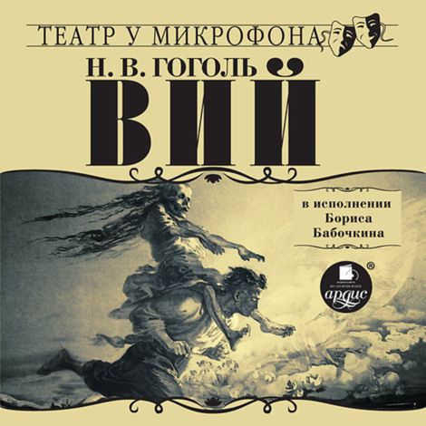 Аудиокнига «Вий в исполнении Бориса Бабочкина – Николай Гоголь»