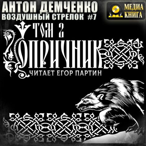 Аудиокнига «Воздушный стрелок. Опричник. Том 2 – Антон Демченко»