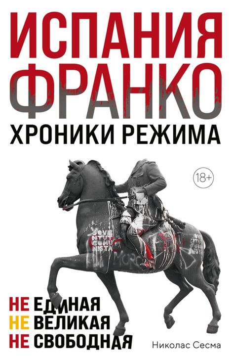 Книга «Испания Франко. Хроники режима. Не единая, не великая, не свободная – Николас Сесма»