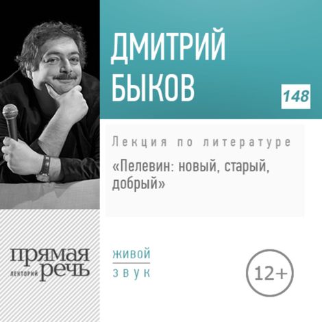 Аудиокнига «Пелевин: новый, старый, добрый – Дмитрий Быков»