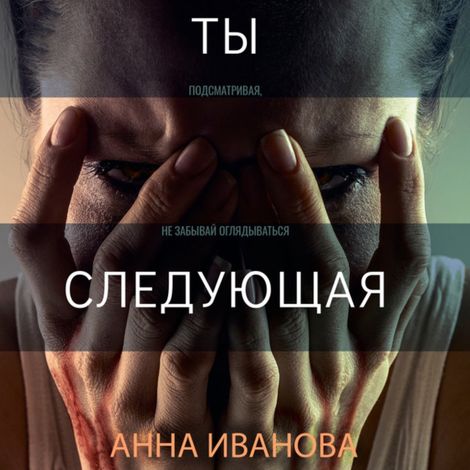 Аудиокнига «Ты-следующая – Анна Иванова»