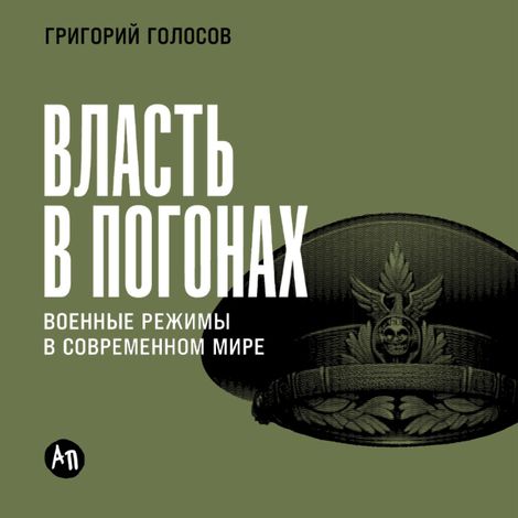 Аудиокнига «Власть в погонах. Военные режимы в современном мире – Григорий Голосов»