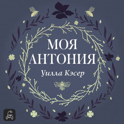 Аудиокнига «Моя Антония – Уилла Сиберт Кэсер»