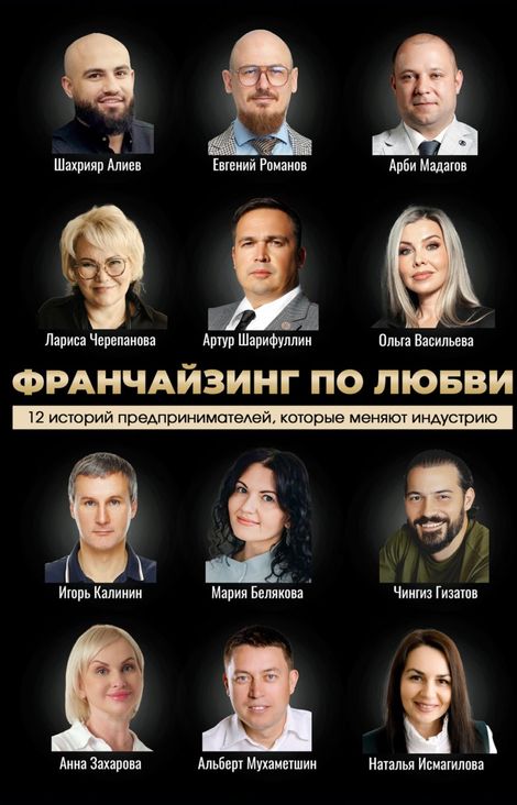 Книга «Франчайзинг по любви. 12 историй предпринимателей, которые меняют индустрию – Артур Шарифуллин, Мария Белякова»
