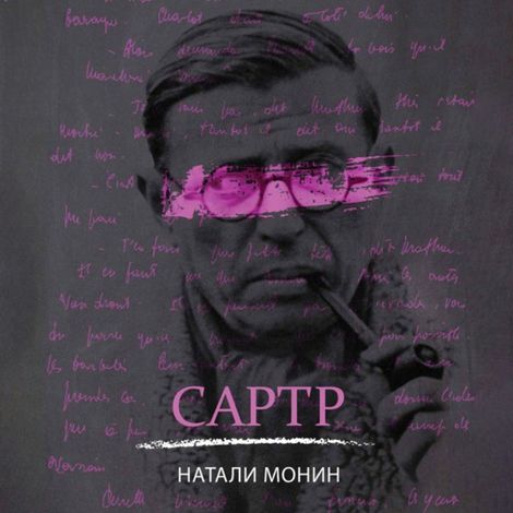 Аудиокнига «Сартр – Натали Монин»