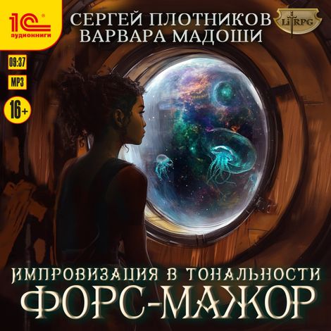Аудиокнига «Импровизация в тональности форс-мажор – Сергей Плотников»