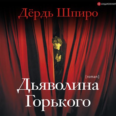 Аудиокнига «Дьяволина Горького – Дёрдь Шпиро»