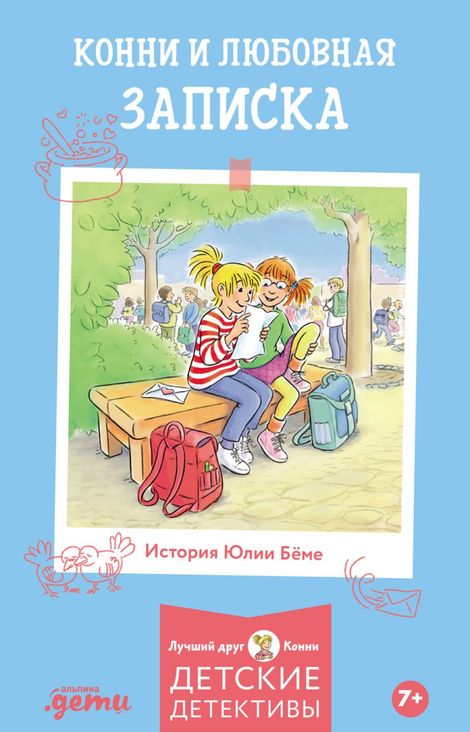 Книга «Конни и любовная записка – Юлия Бёме»
