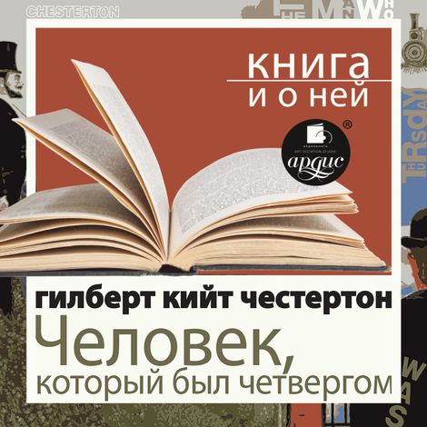 Аудиокнига «Человек, который был Четвергом + Книга и о ней – Гилберт Честертон»