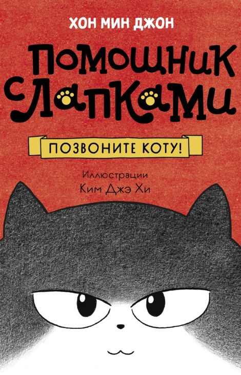 Книга «Позвоните коту! – Мин Джон Хон»