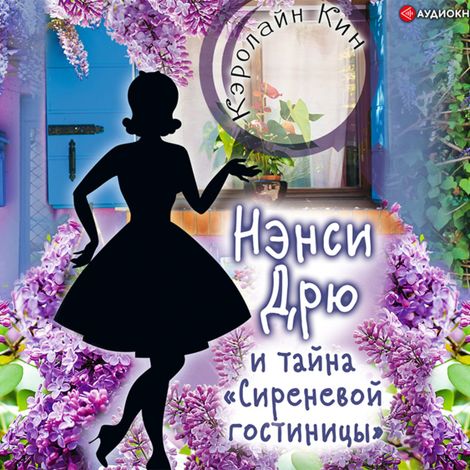 Аудиокнига «Нэнси Дрю и тайна «Сиреневой гостиницы» – Кэролайн Кин»
