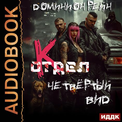 Аудиокнига «Отдел К. Книга 4. Четвёртый вид – Доминион Рейн»